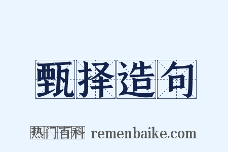 甄择造句是什么意思的图片